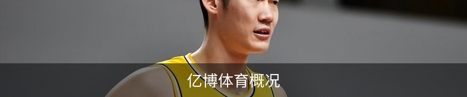 亿博体育概况